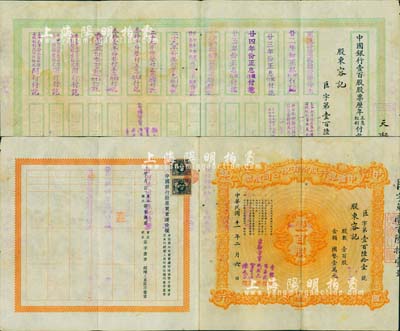 民国十一年（1922年）中国银行股份有限公司股票，壹百股计国币壹万元，福建分行（闽行）发行，票上由常务董事李铭、张嘉璈、冯耿光、宋子文、陈光甫签名，背面付息状况至1948年；此乃中国银行老股票之最大面额，存世极为珍罕，亦首度公诸于阳明拍卖；近八成新
