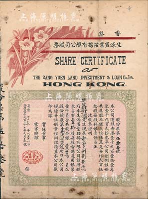 1927年香港生源置业按揭有限公司股票，...