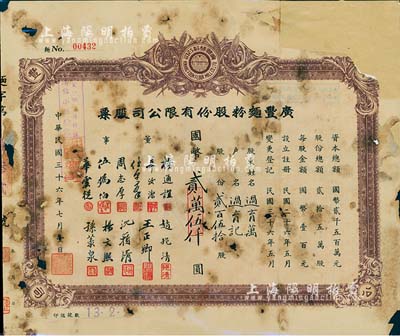 民国三十六年（1947年）广丰面粉股份有限公司股票，贰百伍拾股计国币贰万伍仟圆，票上董事杨通谊为著名民主人士（即著名实业家荣德生之婿、前国家副主席荣毅仁姐夫）；少见，唯惜有破损及贴补，五成新