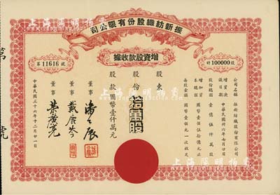 民国三十六年（1947年）振新纺织股份有限公司增资股款收据，拾万股计国币壹仟万元；该公司为荣氏家族企业，票上董事潘公展曾任上海《晨报》社长、《申报》董事长、国民党中央宣传部副部长等职，九成新