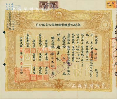 民国念叁年（1934年）无锡九丰机制面粉股份有限公司股票，五股计柒百五拾圆，票上唐保谦、唐星海父子即今香港特区政府原财政司长唐英年之曾祖父与祖父，其承购股东即为唐星海氏；八成新