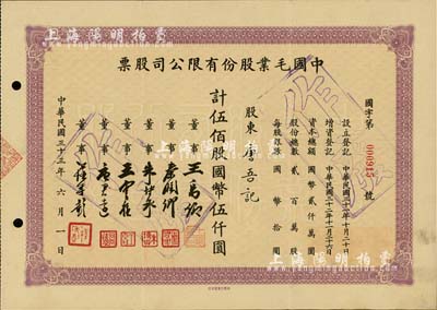 民国三十三年（1944年）中国毛业股份有限公司股票，伍佰股计国币伍仟圆，票上由董事王禹卿(著名实业家、荣氏家族合伙人)、秦润卿(上海钱庄业巨子)、朱博泉(民国银行界巨擘，曾参与创办全国首家票据交换所)、唐君远(无锡巨商，香港前财政司长唐英年之祖父)等签名；少见，八五成新