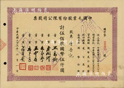 民国三十三年（1944年）中国毛业股份有限公司股票，伍佰股计国币伍仟圆，票上由董事王禹卿(著名实业家、荣氏家族合伙人)、秦润卿(上海钱庄业巨子)、朱博泉(民国银行界巨擘，曾参与创办全国首家票据交换所)、唐君远(无锡巨商，香港前财政司长唐英年之祖父)等签名；少见，八五成新