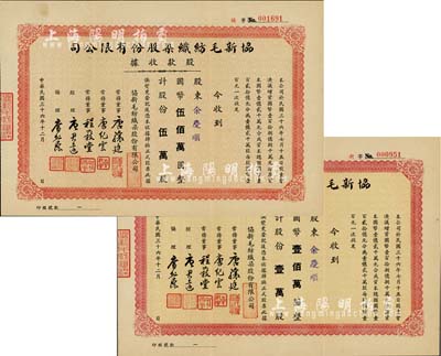 民国三十六年（1947年）协新毛纺织染股份有限公司股款收据共2种不同，详分：壹万股计国币壹佰万圆、伍万股计国币伍佰万圆，均由股东余庆顺所承购，票上董事唐骧庭、经理唐君远即为今香港特区政府前财政司司长唐英年（无锡籍）之祖父和曾祖父，八五成新