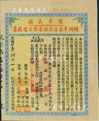 民国廿三年（1934年）开平民办蚬同牛普通车路有限公司股票（蚬岗至大同市至牛眠沙公路），壹佰肆拾贰股计壹佰壹拾叁元陆毛，少见，八成新