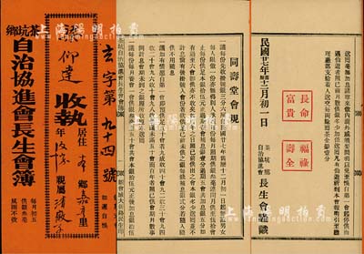 民国廿七年（1938年）广东新会《茶坑乡·自治协进会长生会簿》1册，内列同寿堂会规等内容，此等长生会可视同为“私募基金”之鼻祖，内涵丰富，值得细览和重视，八成新