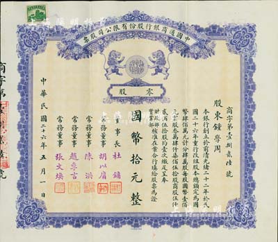 民国二十六年（1937年）中国通商银行股份有限公司股票，零股国币拾元，紫色印刷，票上由董事长杜镛（即上海滩大亨杜月笙）等人签名发行，少见，八五成新