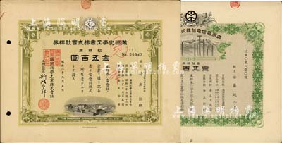 伪满洲国老股票2种，详分：1933年满洲化学工业株式会社株券，拾株券金五百圆；1933年满洲电信电话株式会社株券，壹拾株券金五百圆；均有水印，八至九成新