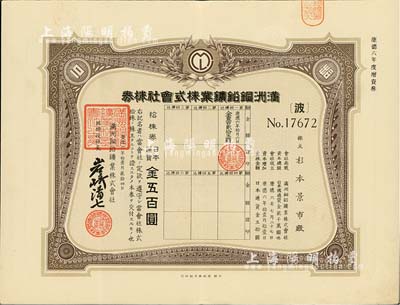 康德六年（1939年）满洲铜铅鑛业株式会社株券，拾株券金五百圆，有水印，少见，八五成新