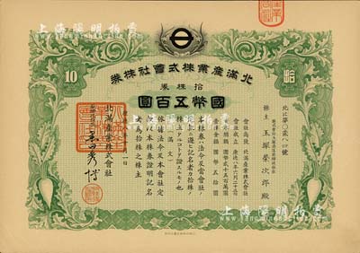 康德八年（1941年）北满产业株式会社株券，拾株券国币五百圆，上印萝卜图案；伪满洲国老股票，有水印，九成新