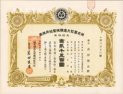 昭和拾九年（1944年）株式会社大连机械制作所株券，五拾株券金贰千五百圆，伪满洲国老股票，九五成新