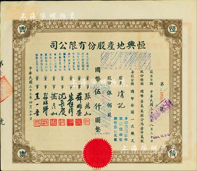 民国三十三年（1944年）恒兴地产股份有限公司股票，伍佰股计国币伍仟圆（后两次改值），票上董事张慰如乃上海华商证券交易所发起人兼理事长，南浔旅沪巨商兼票友，曾与杜月笙、张啸林一起合演《玉堂春》；董事沈长赓是上海滩与黄金荣齐名的青帮大亨，曾主持日伪时期的上海华商证券交易所；八五成新
