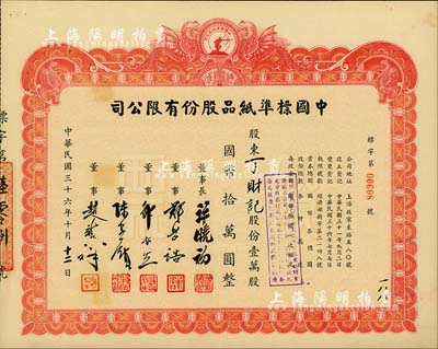 民国三十六年（1947年）中国标准纸品股份有限公司股票，壹万股国币拾万圆，图案设计极富特色；票上董事长许晓初乃著名实业家，曾创办40余家企业，1949年赴台后，在台湾工商界亦久负盛名；八五成新