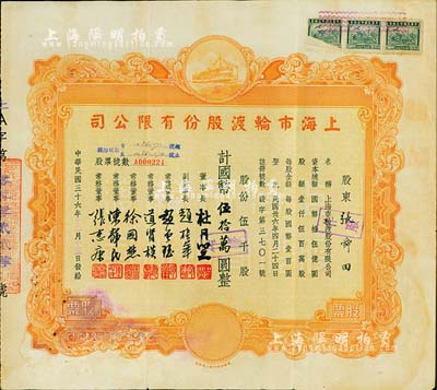 民国三十六年（1947年）上海市轮渡股份有限公司股票，黄色伍千股计国币伍拾万圆，票上董事长即为上海滩大亨杜月笙氏，八成新
