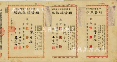 民国三十七年（1948年）中华书局股份有限公司增资股款收据3种，详分：黄色伍仟股计国币伍万元、棕色壹万股计国币壹拾万元、红色伍万股计国币伍拾万元，由同一股东陈子任氏所承购；近八成新