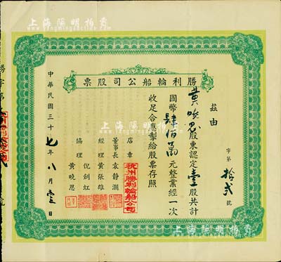 民国三十七年（1948年）杭州·胜利轮船公司股票，壹股计国币肆佰万元（票上墨字可能为后填）；背面印有“股约”，言明该公司“股额为16股，每股400万元，合计资本总额6400万元”，由此可知该公司股票发行仅有16张；少见，八成新