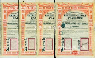 1905年大清帝国政府对外发行汴洛（开封至洛阳）铁路公债500法郎共4枚，上有钦差大臣杨(兆鋆)、督办盛(宣怀)签名及官印；海外藏家出品，八成新