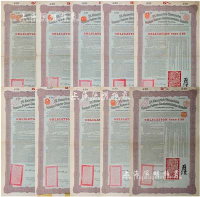 1908年（光绪三十四年）大清帝国政府对外发行津浦铁路债券绿底紫色20英镑共10枚，由德华银行（Deutsch-Asiatische Bank）代理发行，票上印有中文；海外藏家出品，七至八成新