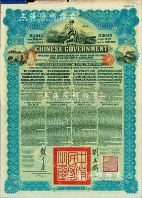 1913年中华民国政府向五国银行团善后大借款公债2045马克，由德华银行（Deutsch-Asiatische Bank）代理发行，蓝色印刷，由北洋政府总理兼财政总长熊希龄、驻英公使刘玉麟签署；八成新