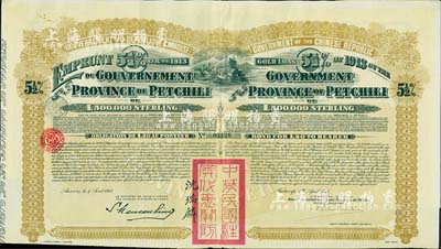 1913年中华民国政府对外发行直隶省金镑债券，面额20英镑，盖有“中华民国驻奥地利关防”和驻奥地利公使沈瑞麟签名，附带有息票，八五成新