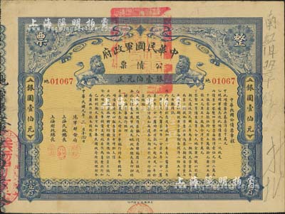 民国元年（1912年）中华民国军政府公债票银壹伯元，由沪军都督陈其美发行，上海中华银行经理；中国债券之顶级大珍品，源于台湾已故收藏名家丁张弓良女士之旧藏，七五成新