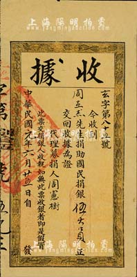 中华民国元年（1912年）广东财政司“国民捐”收据，面额捐助国民捐银伍大员；国民捐总会是辛亥革命时期以孙中山为总理、黄兴为协理的社会团体，旨在解决国家财政困难，倡导人民爱国精神，及抵制外国银行团的经济侵略野心；江南前辈藏家出品，罕见，近八成新