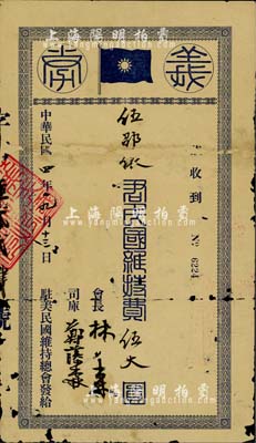 民国四年（1915年）驻美民国维持总会“...