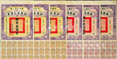 民国二十二年湖南省公债券国币壹圆3枚连号、拾圆3枚连号，合计共6枚，均附带有息票，八至八五成新
