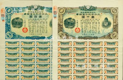 昭和十八年（1943年）大日本帝国政府·三分半利公债证书·壹百圆、壹千圆共2种，均附带息票，有水印，乃日本侵华之历史罪证；八成新