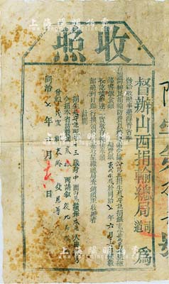 同治七年（1868年）督办山西捐输总局“...
