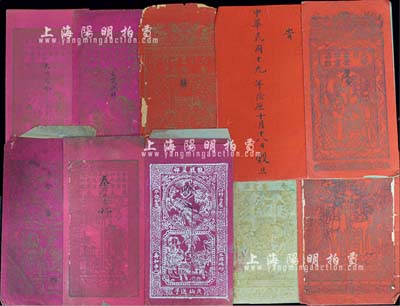 清末至民国时期传统式婚帖等一组共10份，保存尚可，敬请预览