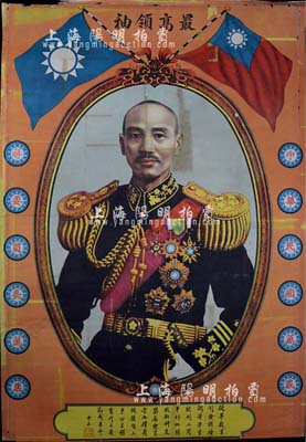 民国时期“蒋介石”戎装大型肖像画1张，尺寸约530×772mm，上印“最高领袖”、“中华民国万岁，蒋委员长万岁”等字样，形制美观且保存甚佳，敬请预览