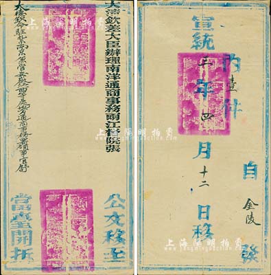 宣统三年四月十二日（1911年）“大清钦差大臣办理南洋通商事务两江督院张（人骏）”自金陵发“大德钦命驻扎南京兼管安徽江西等处地方通商事务署领事官舒”之公文官封一个，源于海外藏家出品，保存尚佳，敬请预览