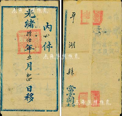 光绪拾伍年五月初四日（1889年）浙江嘉兴县致平湖县公文“官封”一个，源于海外藏家出品，保存尚佳，敬请预览