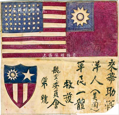 抗战时期“飞虎队”血幅1件，上有中、美两国国旗及国民政府航空委员会“来华助战洋人（美国）、军民一体救护”字样等，军用马皮质；源于美国回流，保存尚佳，敬请预览（注：在抗战时期，由于美国航空志愿队员在华语言不通，故从1941年起，中国航空委员会在每位飞虎队员的飞行服背上均缝上一块血幅，如遇迷路、事故或被日军击伤而迫降、跳伞后，能够得到了中国军民的救护，这是中美两国并肩抗击日本法西斯