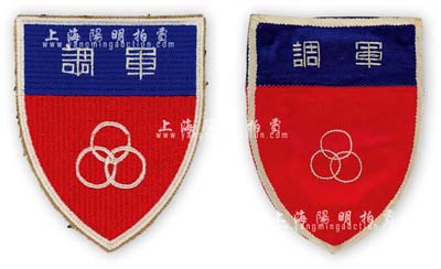 民国时期“军调”（即国共和谈军事调停委员会）臂章共2枚不同，源于美国回流，保存甚佳，敬请预览