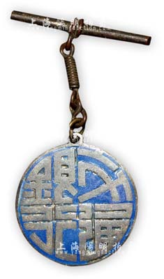民国时期广东“交通银行”证章1枚，背有“粤”字及编号，保存尚佳，敬请预览
