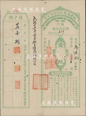民国廿一年（1932年）福建造纸股份有限公司特别股息摺，壹股计国币壹百圆；该公司由厦门著名华侨陈天恩（泽覃）所创办，其制造厂设福州，总办事处设厦门；少见，有小蛀孔，八成新
