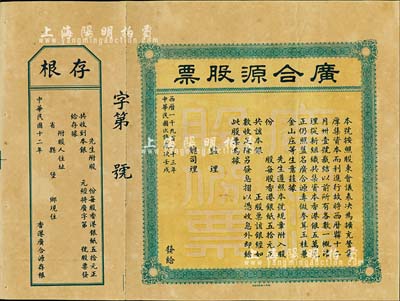 民国十二年（1923年）香港·广合源股票（专做参茸玉桂兼金山庄生意，且是专向中澳台汇款的钱庄），未填用附存根；八五成新
