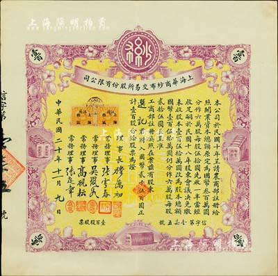 民国二十年（1931年）上海华商纱布交易所股份有限公司股票，壹百股计国币贰千伍百圆，诚属难得之上佳品相，九成新