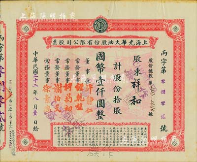 民国二十二年（1933年）光华火油股份有限公司股票，拾股计国币壹仟圆，早期版，其工厂图底纹甚是美观，罕见，八成新