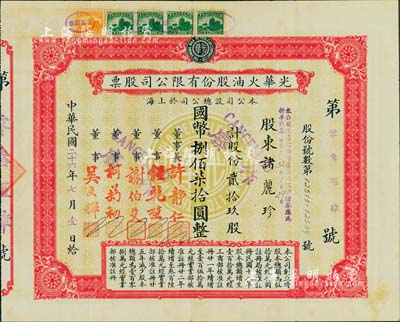 民国二十六年（1937年）光华火油股份有限公司股票，贰拾玖股计国币捌佰柒拾圆，中期版，其正面底纹为光华标志，少见，八五成新