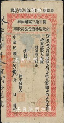 民国二十五年（1936年）开平第三区魁岗乡垦荒造林股份公司股票，叁股银壹员，有破损及修补，近六成新