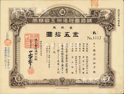 昭和拾叁年（1938年）株式会社满洲工厂株券，壹株券金五拾圆，属增资股；台湾藏家出品，有水印，八成新