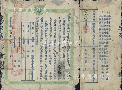 民国二十六年（1937年）无限责任宁都县葛藤坳村信用合作社股份证书，认购社股壹股（第一次应缴股金国币壹元三角）；江西省老股票，少见，有修补，五成新