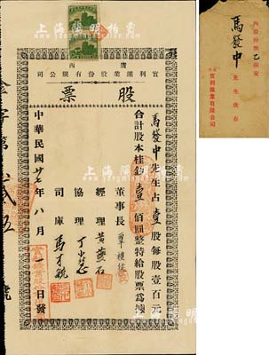民国廿七年（1938年）广西实利鑛业股份有限公司股票，壹股计桂钞壹佰圆，附带有封套；广西省老股票之罕见品，亦首度公诸于阳明拍卖；华侨藏家出品，八五成新