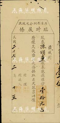 民国二十七年（1938年）厚生植桐公司股款收据临时收条，缴来股款桂钞壹拾元，广西省老股票；海外藏家出品，中断已贴补，近六成新