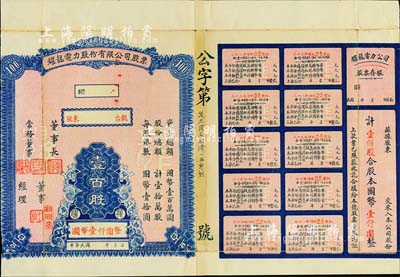 民国二十七年（1938年）耀龙电力股份有限公司股票，壹百股计国币壹仟圆，云南省老股票，票上董事长为民国陆军上将卢汉（曾任60军军长参加台儿庄会战、1945年去越南接受日本投降、后任云南省政府主席，1949年率部起义）；少见，近八成新