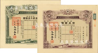 昭和十三年（1938年）北支那开发株式会社株券共2枚不同，详分：拾株券金五百圆、五拾株券金贰千五百圆，有水印，八五成新