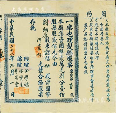 民国二十八年（1939年）一乐也理髮厅股票，伍股计国币洋壹仟元，形制较为特殊；著名老字号股票，且为“乐字第壹号”，尤为值得珍视；八成新